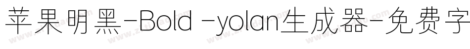 苹果明黑-Bold -yolan生成器字体转换